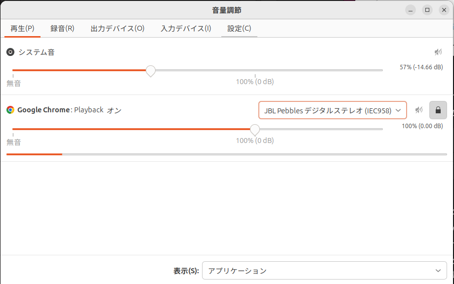 pavucontrol 再生タブ