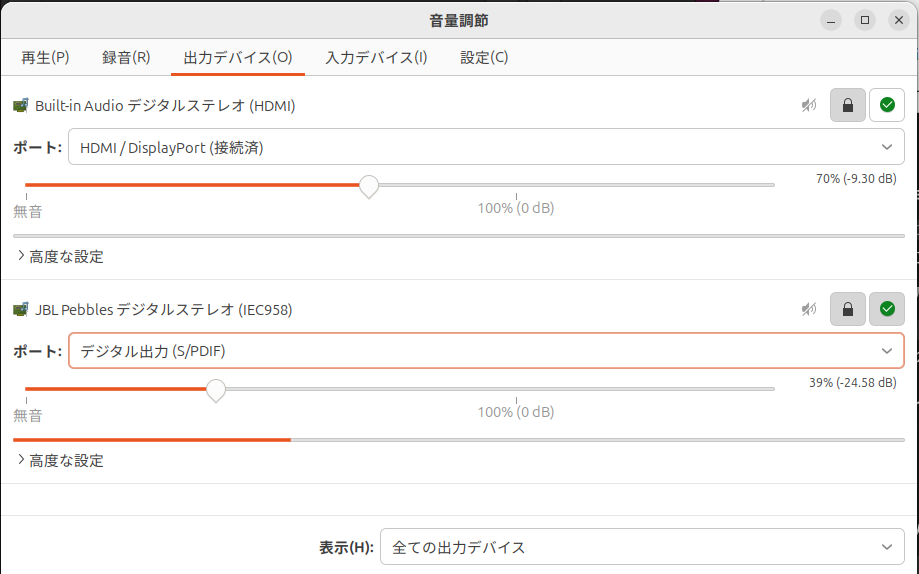 pavucontrol 出力デバイスタブ