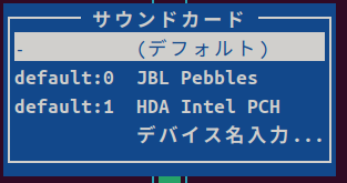 AlsaMixer サウンドカード選択